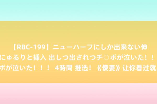 【RBC-199】ニューハーフにしか出来ない伸縮自在アナルマ○コににゅるりと挿入 出しつ出されつチ○ポが泣いた！！！ 4時間 推选！《傻妻》让你看过就品味无尽！