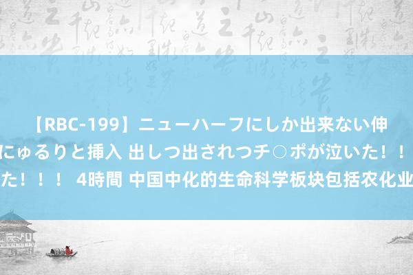 【RBC-199】ニューハーフにしか出来ない伸縮自在アナルマ○コににゅるりと挿入 出しつ出されつチ○ポが泣いた！！！ 4時間 中国中化的生命科学板块包括农化业务和动物养分业务