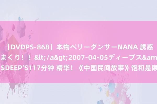 【DVDPS-868】本物ベリーダンサーNANA 誘惑の腰使いで潮吹きまくり！！</a>2007-04-05ディープス&$DEEP’S117分钟 精华！《中国民间故事》饱和是颠簸东说念主心的名篇佳作！