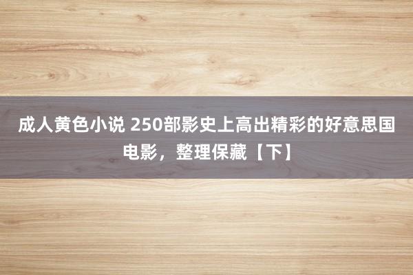 成人黄色小说 250部影史上高出精彩的好意思国电影，整理保藏【下】