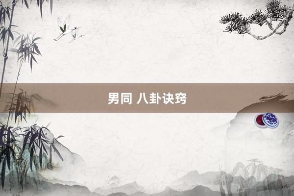 男同 八卦诀窍